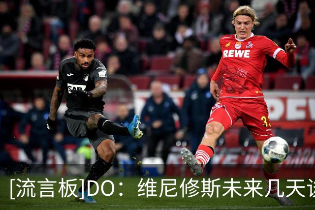 [流言板]DO：维尼修斯未来几天谈续约，不成明夏离队或今夏去阿森纳